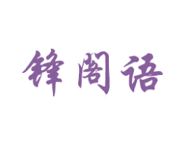 锋阁语 第8类手工器械商标图样