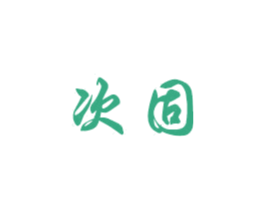 次固 第8类手工器械商标图样