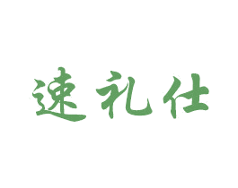 速礼仕 第8类手工器械商标图样