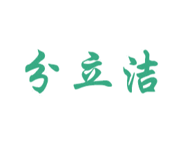 分立洁 第7类机械设备商标图样