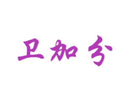 卫加分 第7类机械设备商标图样