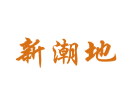 新潮地 第6类五金金属商标图样