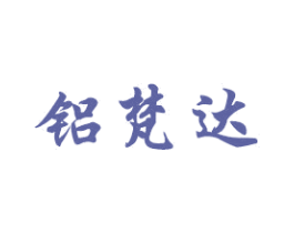 铝梵达 第6类五金金属商标图样