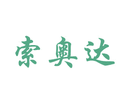 索奥达 第6类五金金属商标图样