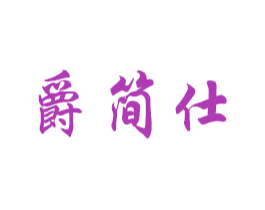爵简仕 第6类五金金属商标图样