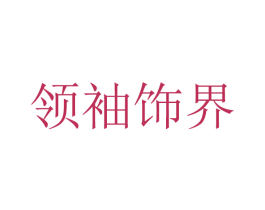 领袖饰界 第20类家具商标图样