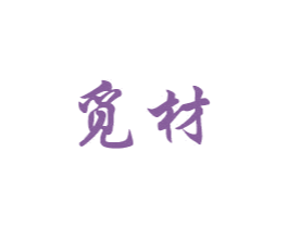 觅材 第19类建筑材料商标图样