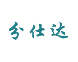 分仕达 第7类机械设备商标图样
