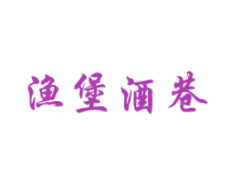 渔堡酒巷 第43类餐饮酒店商标图样