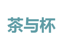 茶与杯 第43类餐饮酒店商标图样