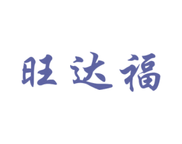 旺达福 第40类材料处理商标图样