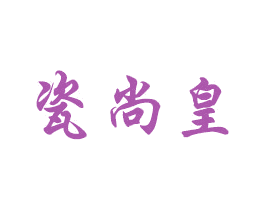 瓷尚皇 第33类酒商标图样