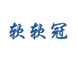 软软冠 第20类家具商标图样