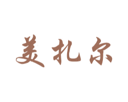 美扎尔 第20类家具商标图样