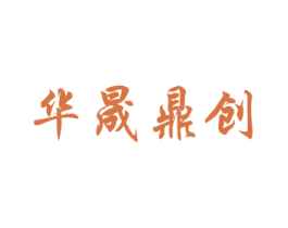 华晟鼎创 第19类建筑材料商标图样
