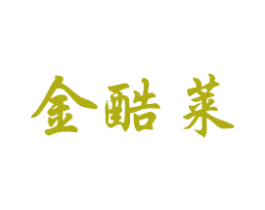 金酷莱 第8类手工器械商标图样