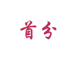 首分 第7类机械设备商标图样