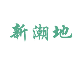 新潮地 第44类医疗园艺商标图样