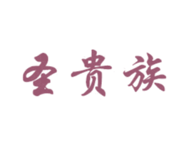 圣贵族 第6类五金金属商标图样