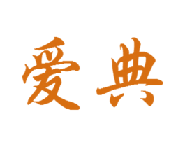 爱典 第6类五金金属商标图样