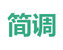 简调 第6类五金金属商标图样