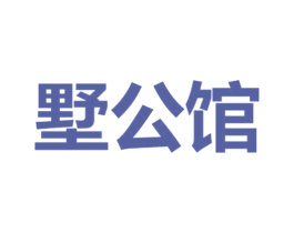 墅公馆 第6类五金金属商标图样