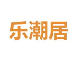 乐潮居 第6类五金金属商标图样