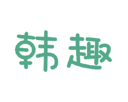 韩趣 第5类医药商标图样