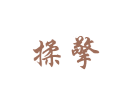 揉擎 第5类医药商标图样
