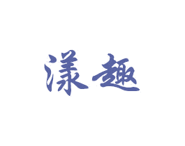 漾趣 第5类医药商标图样