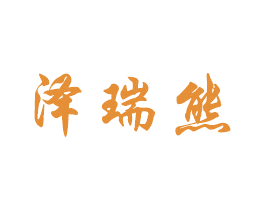 泽瑞熊 第5类医药商标图样