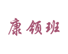 康领班 第5类医药商标图样