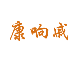 康响戚 第5类医药商标图样