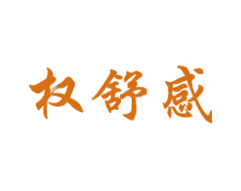 权舒感 第5类医药商标图样