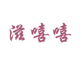 滋嘻嘻 第5类医药商标图样