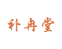 补冉堂 第5类医药商标图样