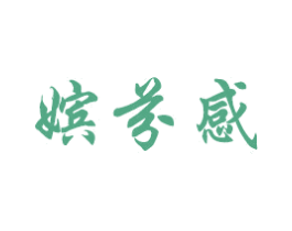 嫔芬感 第5类医药商标图样