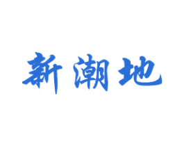 新潮地 第4类燃料油脂商标图样