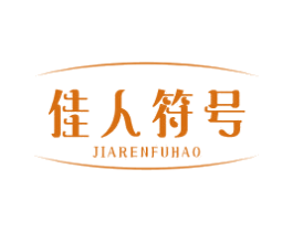 佳人符号 第3类化妆品商标图样