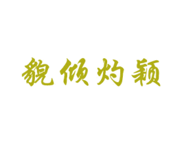 貌倾灼颖 第3类化妆品商标图样