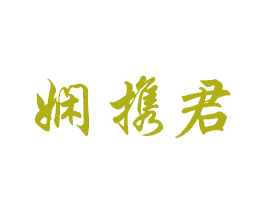 娴携君 第3类化妆品商标图样