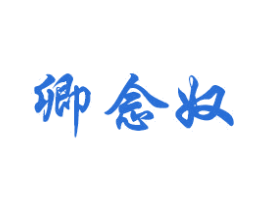 卿念奴 第3类化妆品商标图样