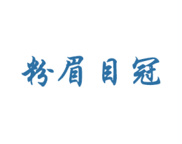 粉眉目冠 第3类化妆品商标图样