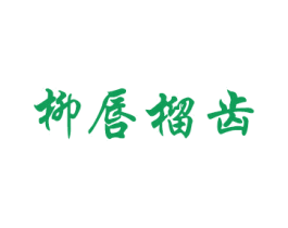 柳唇榴齿 第3类化妆品商标图样