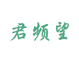 君频望 第3类化妆品商标图样