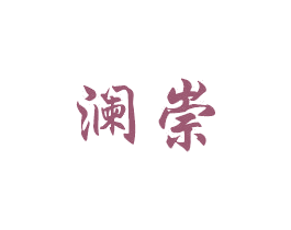 澜崇 第3类化妆品商标图样