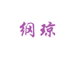 纲琼 第3类化妆品商标图样