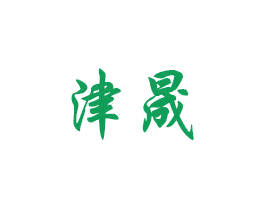 津晟 第3类化妆品商标图样