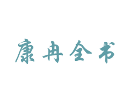 康冉全书 第2类颜料油漆商标图样
