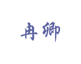 冉卿 第2类颜料油漆商标图样